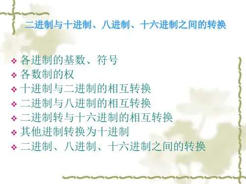 二进制与其他进制之间的转换