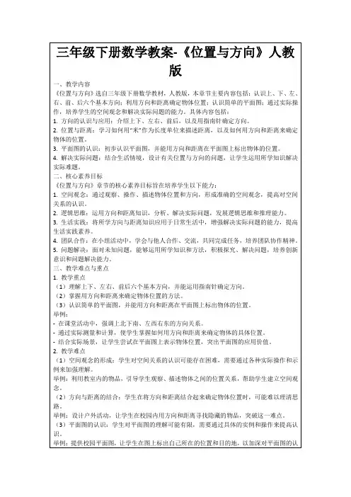 三年级下册数学教案-《位置与方向》人教版