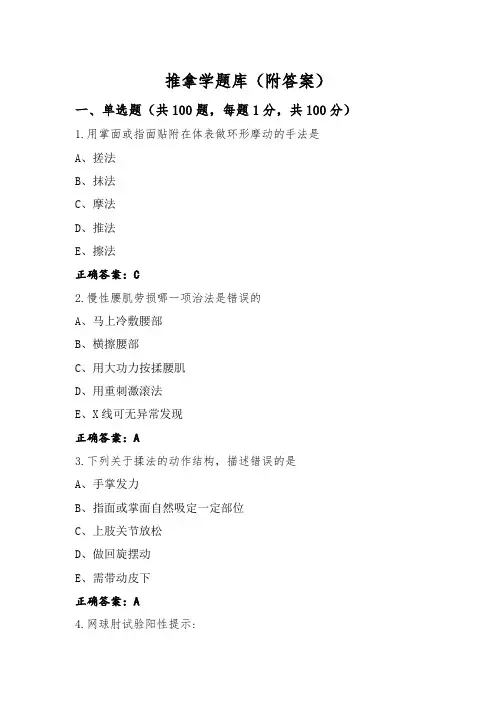 推拿学题库(附答案)