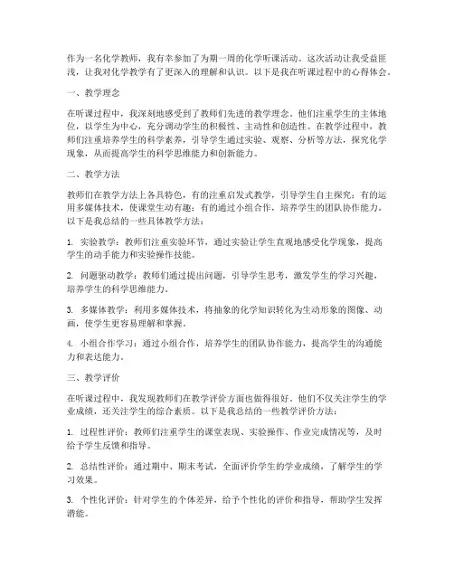 教师化学听课心得体会