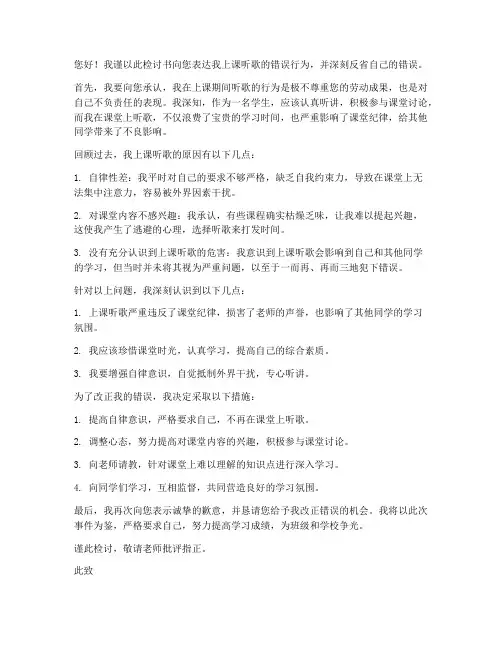 检讨书关于上课听歌