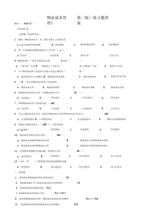 《物流成本管理》(第二版)课后题答案