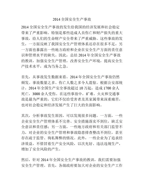 2014全国安全生产事故