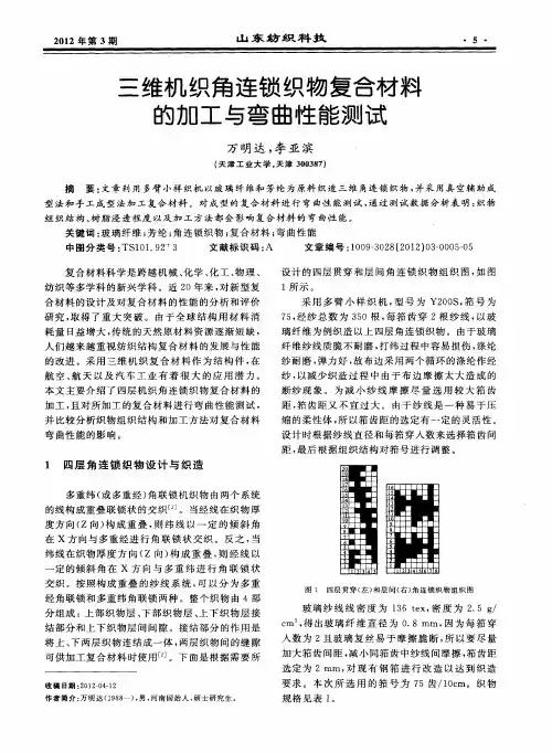三维机织角连锁织物复合材料的加工与弯曲性能测试