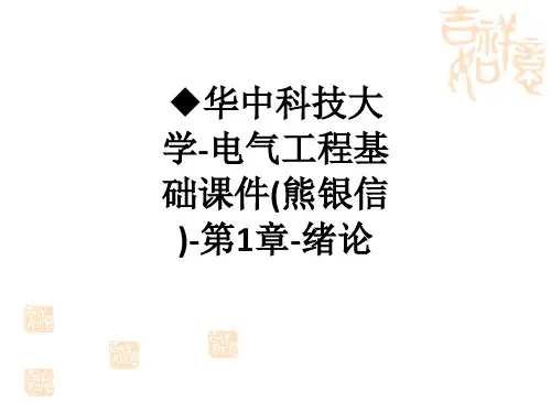 华中科技大学-电气工程基础(熊银信)-第1章-绪论ppt课件