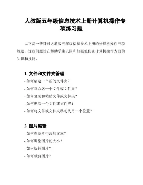 人教版五年级信息技术上册计算机操作专项练习题