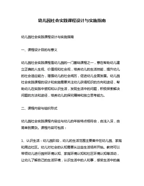 幼儿园社会实践课程设计与实施指南