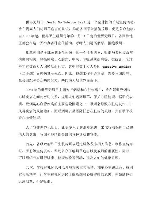 2024年世界无烟日宣传资料