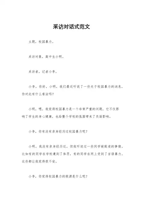 采访对话式范文