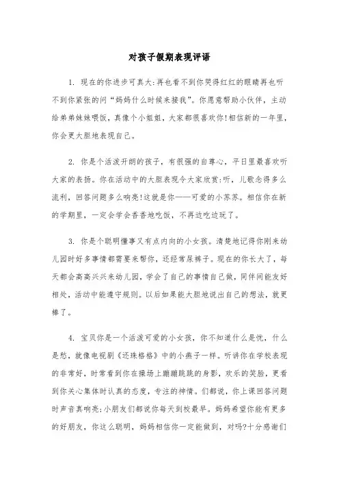 对孩子假期表现评语（2篇）