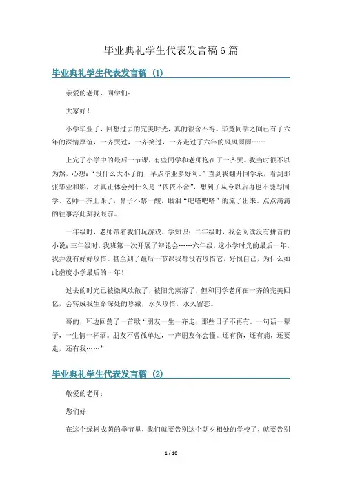 毕业典礼学生代表发言稿6篇