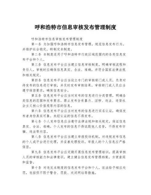 呼和浩特市信息审核发布管理制度