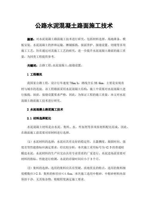 公路水泥混凝土路面施工技术