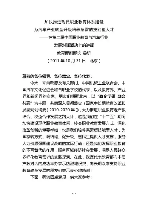 教育部副部长鲁昕在第二届中国职业教育与汽车行业发展对话活动上的讲话
