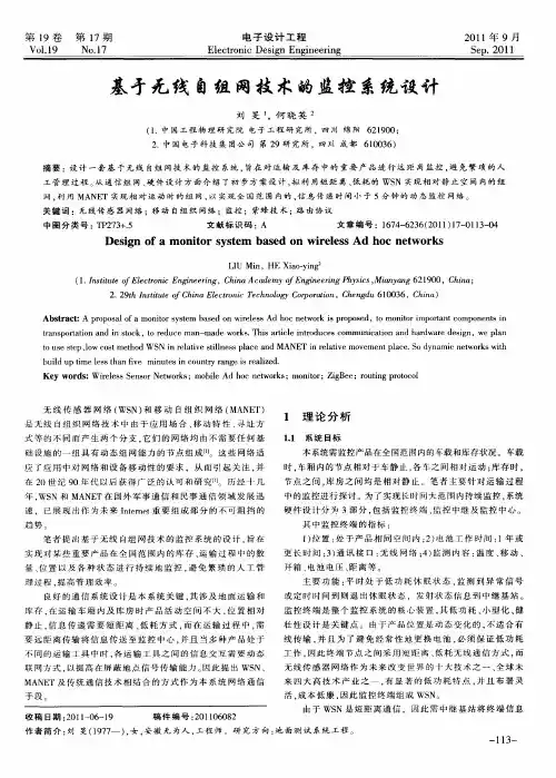 基亏无线自组网技术的监控系统设计
