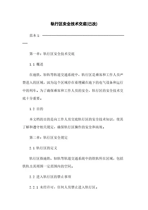 轨行区安全技术交底(已改)