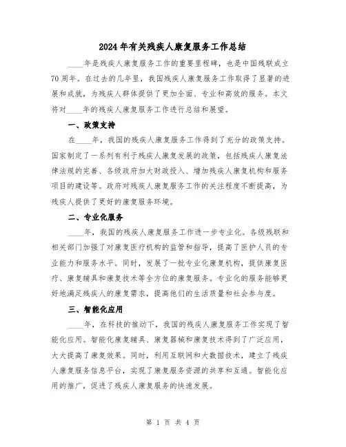2024年有关残疾人康复服务工作总结(2篇)