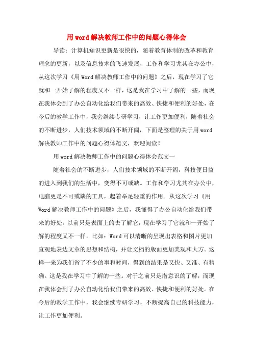 用word解决教师工作中的问题心得体会