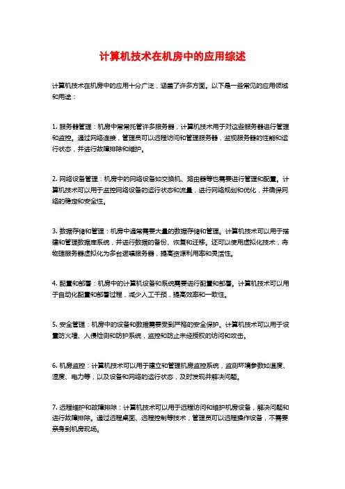 计算机技术在机房中的应用综述
