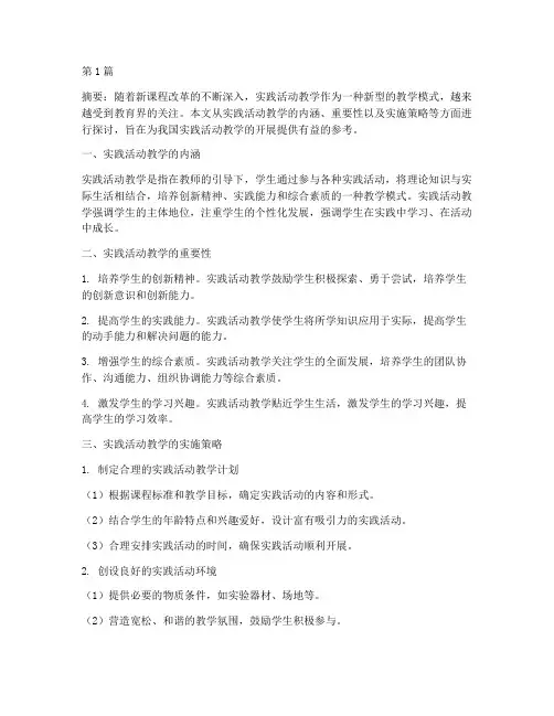 实践活动教学的策略思考(3篇)