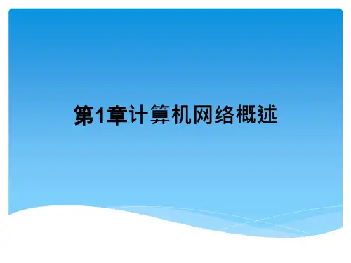 计算机网络基础及应用-计算机网络概述
