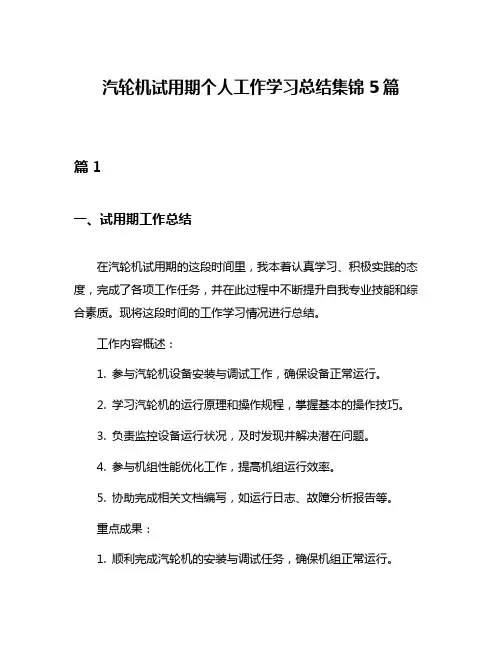 汽轮机试用期个人工作学习总结集锦5篇