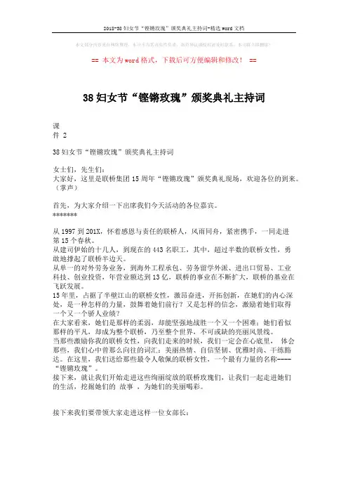 2018-38妇女节“铿锵玫瑰”颁奖典礼主持词-精选word文档 (8页)