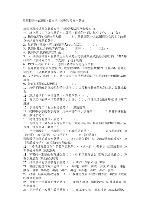 教师招聘考试题目(教育学.心理学)及参考答案