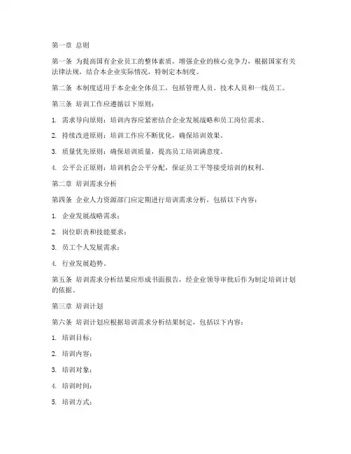 国企人员培训管理制度