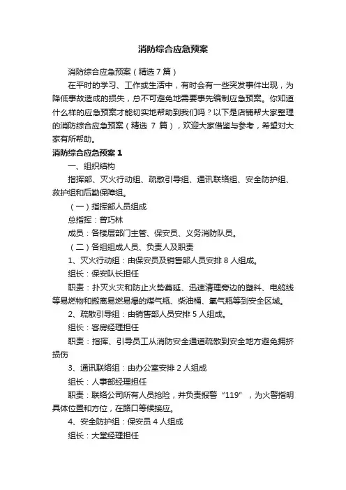 消防综合应急预案