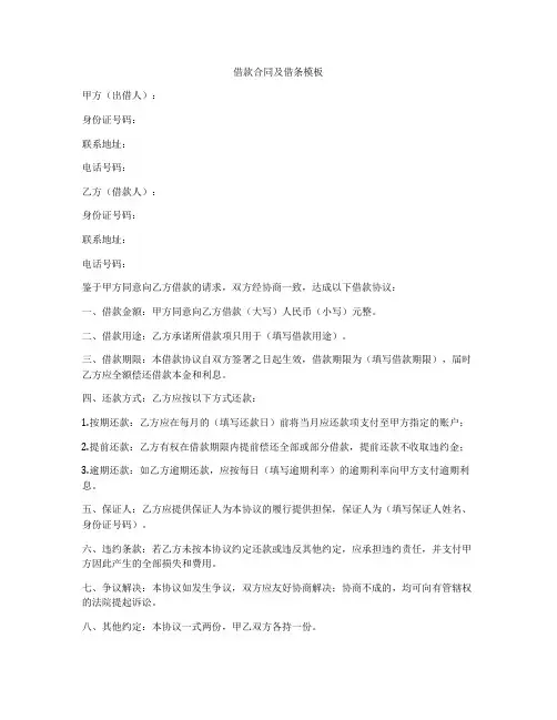 借款合同及借条模板