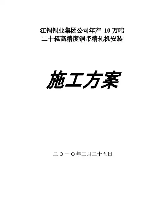 南昌铜板带轧机施工方案