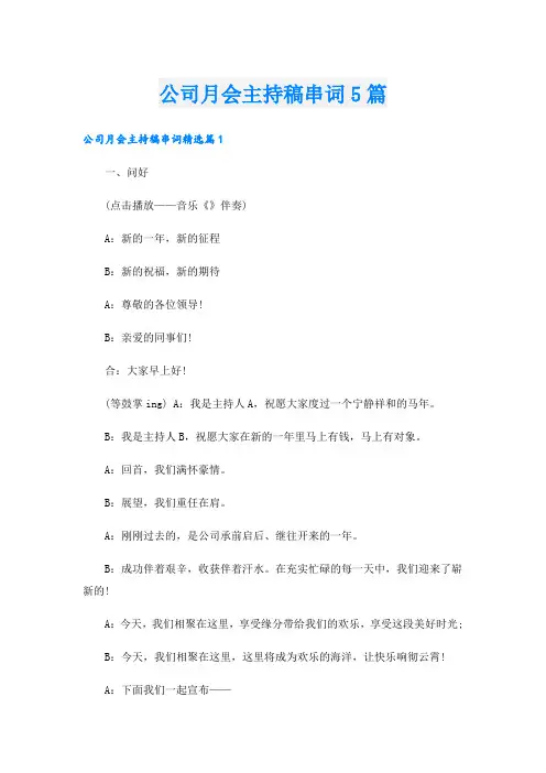 公司月会主持稿串词5篇
