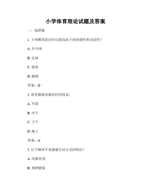 小学体育理论试题及答案