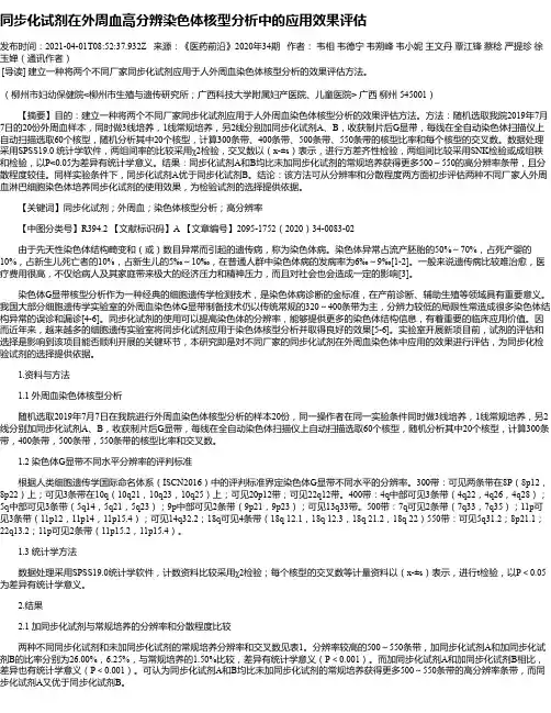 同步化试剂在外周血高分辨染色体核型分析中的应用效果评估