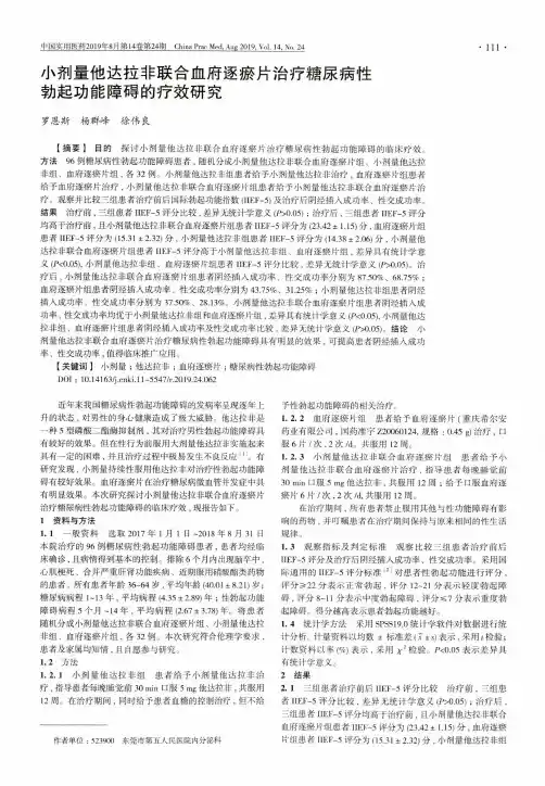 小剂量他达拉非联合血府逐瘀片治疗糖尿病性勃起功能障碍的疗效研究