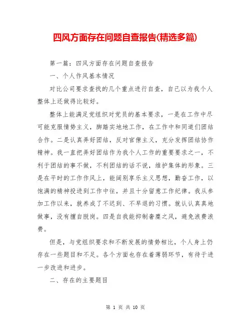 四风方面存在问题自查报告(精选多篇)