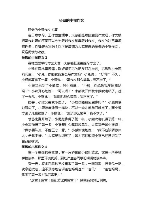 骄傲的小猴作文