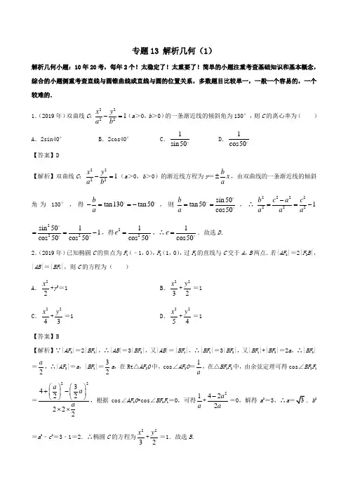 (新课标全国I卷)2010_2019学年高考数学真题分类汇编专题13解析几何(1)文(含解析)