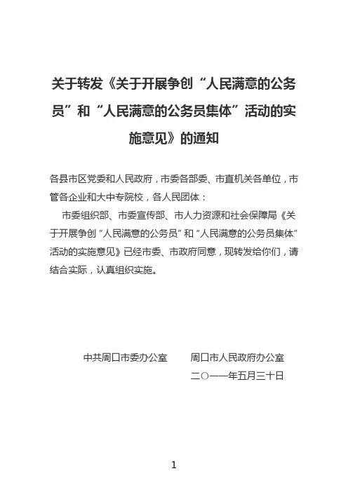 关于开展争创“人民满意的公务员”和“人民满意的公务员集体”活动的实施意见