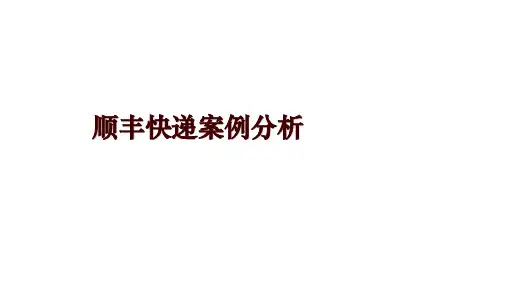 顺丰快递案例分析