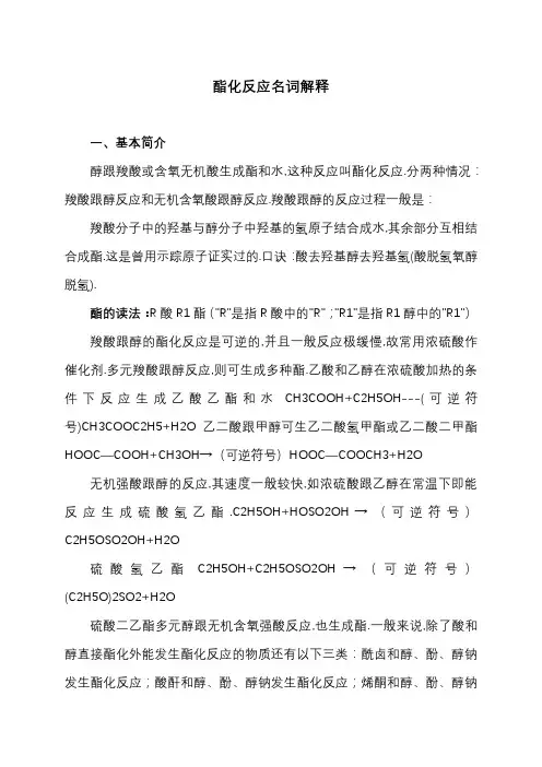 酯化反应名词解释