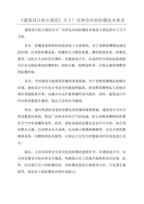 《建筑设计防火规范》关于厂房和仓库的防爆技术要求