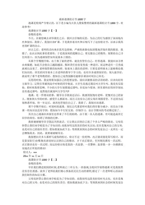 最新逃课检讨书1000字