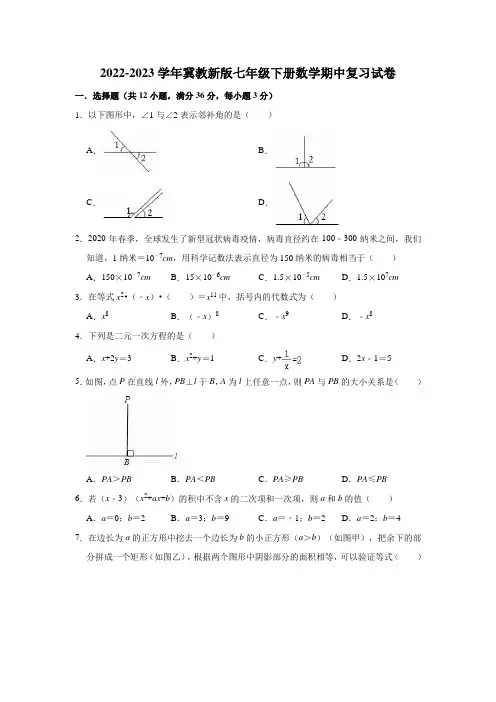 2022-2023学年冀教新版七年级下册数学期中复习试卷(有答案)