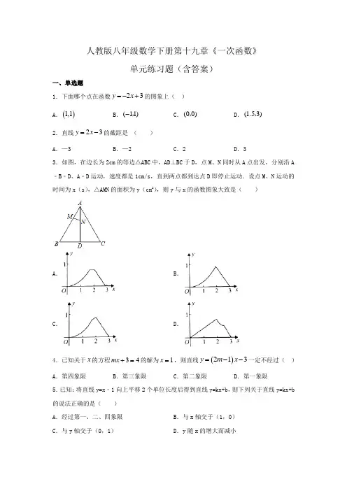 人教版八年级数学下册第十九章《一次函数》单元练习题(含答案)