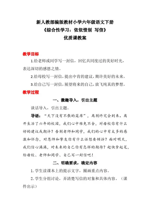 新人教部编版教材小学六年级语文下册《综合性学习：依依惜别 写信》优质课教案