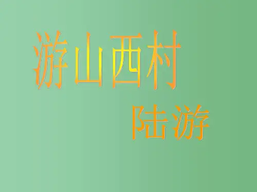 八年级语文上册 1《格律诗八首》游山西村1 长春版