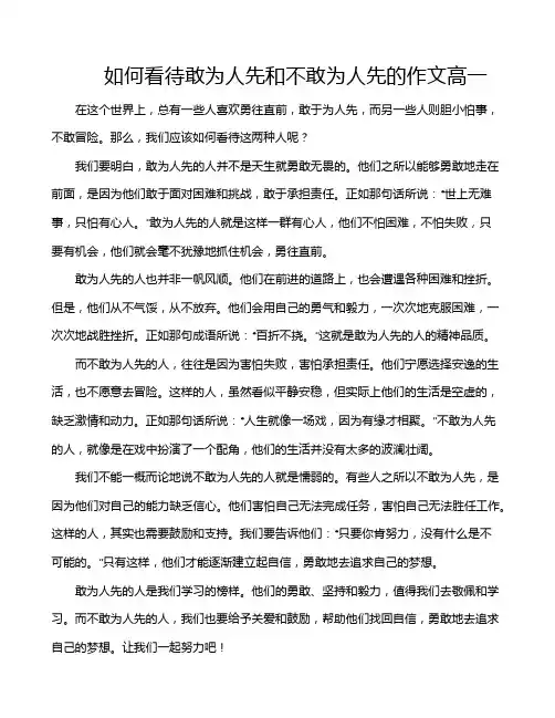 如何看待敢为人先和不敢为人先的作文高一