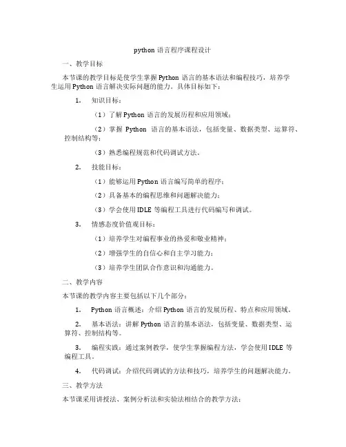 python语言程序课程设计